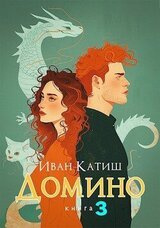 Домино 3 скачать