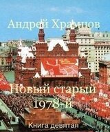 Новый старый 1978-й. Книга 9 скачать