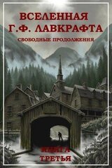 Вселенная Г. Ф. Лавкрафта. Свободные продолжения. Книга 3 скачать