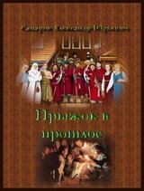 Личный лекарь Грозного. Прыжок в прошлое скачать