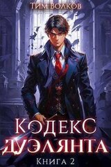 Кодекс дуэлянта. Книга 2 скачать