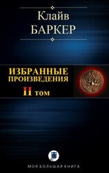 ИЗБРАННЫЕ ПРОИЗВЕДЕНИЯ. Том II скачать
