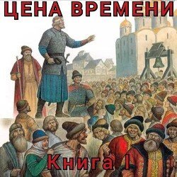 Цена времени. Книга I скачать