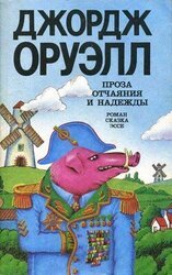 Проза отчаяния и надежды скачать