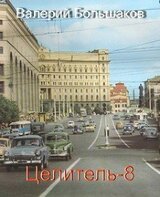 Целитель 8 скачать