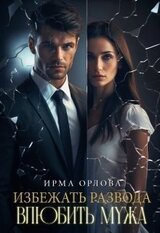 Избежать развода. Влюбить мужа скачать
