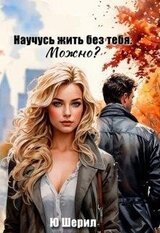 Научусь жить без тебя. Можно? скачать