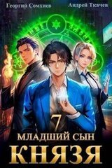 Младший сын князя. Том 7 скачать