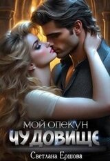 Мой опекун - чудовище скачать