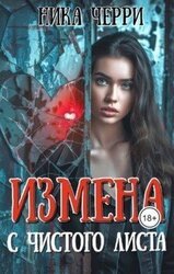 Измена. С чистого листа скачать