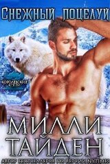 Снежный поцелуй скачать