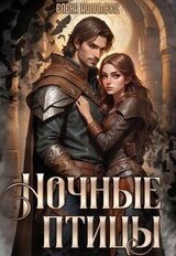 Ночные птицы скачать