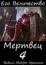 Его Величество Мертвец Том 4 скачать