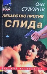 Лекарство против СПИДа скачать