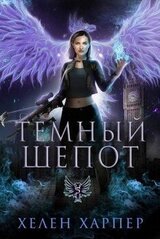 Темный шепот скачать