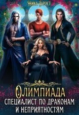 Олимпиада для драконов скачать