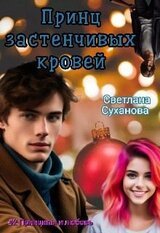 Принц застенчивых кровей скачать