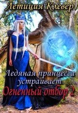 Ледяная принцесса устраивает огненный отбор 2 скачать