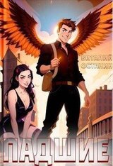 Падшие скачать