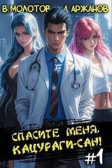Спасите меня, Кацураги-сан! скачать