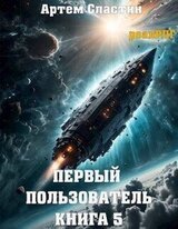 Первый пользователь. Книга 5 скачать