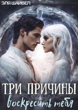 Три причины воскресить тебя скачать