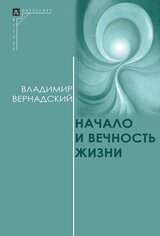 Начало и вечность жизни скачать