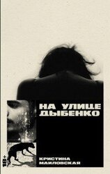 На улице Дыбенко скачать