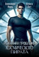Истинная проблема космического пирата скачать