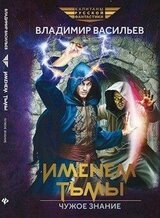 Чужое знание скачать