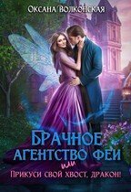 Брачное агентство феи, или Прикуси свой хвост, дракон! скачать