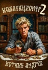 Коллекционер 2 скачать