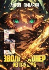 Эволюционер из трущоб. Том 5 скачать