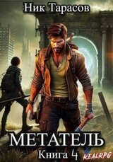 Метатель. Книга 4 скачать
