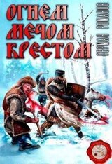 Огнем, мечом, крестом скачать