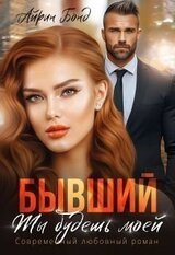 Бывший. Ты будешь моей скачать