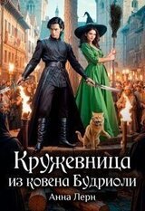 Кружевница из ковена Будриоли скачать