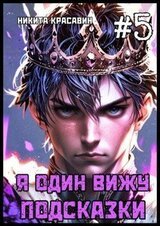 Я один вижу подсказки 5 скачать