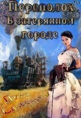 «Переполох» в затерянном городе скачать