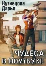 Чудеса в ноутбуке скачать