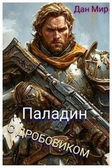 Паладин с дробовиком скачать