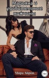 Марьяна и удивительные мужчины скачать
