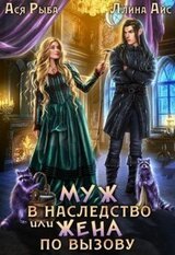 Муж в наследство, или жена по вызову скачать