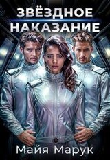 Звездное наказание скачать