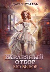 Его выбор скачать