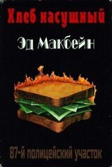 Хлеб насущный скачать
