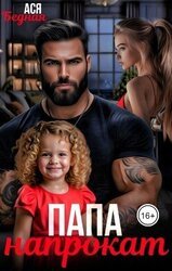Папа напрокат скачать