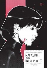 Магазин для киллеров. Том 2 скачать
