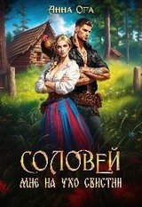 Соловей мне на ухо свистни скачать