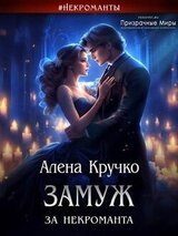 Замуж за некроманта скачать